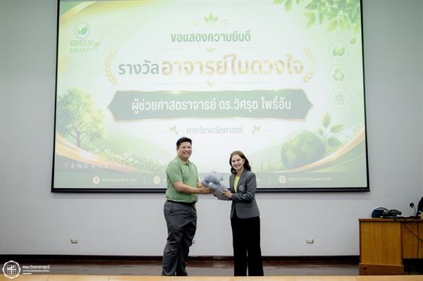 ขอแสดงความยินดีกับ ผศ.ดร.วิศรุต โพธิ์อ้น รับมอบ "รางวัลอาจารย์ในดวงใจ"