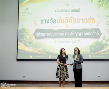 ขอแสดงความยินดีกับ ผศ.ดร.สุกัญญา อินทรภักดิ์ รับมอบ "รางวัลนักวิจัยดาวรุ่ง"