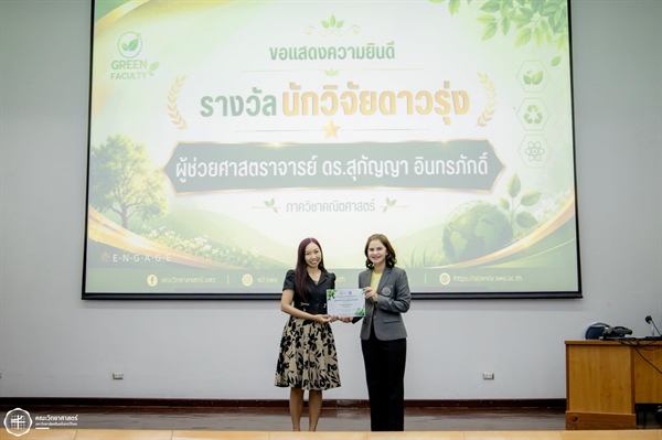 ขอแสดงความยินดีกับ ผศ.ดร.สุกัญญา อินทรภักดิ์ รับมอบ "รางวัลนักวิจัยดาวรุ่ง"