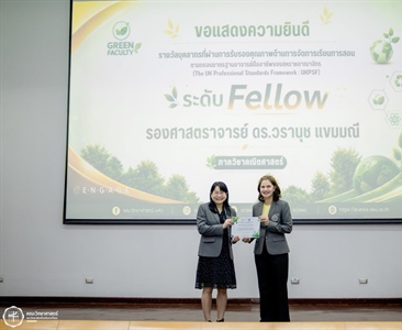 ขอแสดงความยินดีกับ รศ.ดร.วรานุช แขมมณี รับมอบรางวัลมาตรฐานอาจารย์มืออาชีพ UKPSF ระดับ Fellow