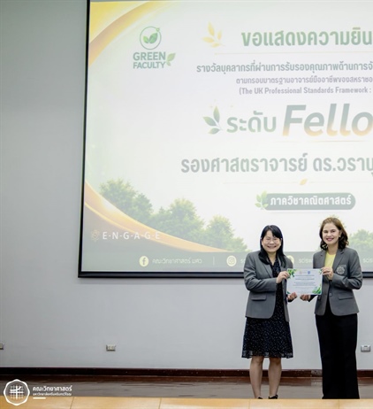 ขอแสดงความยินดีกับ รศ.ดร.วรานุช แขมมณี รับมอบรางวัลมาตรฐานอาจารย์มืออาชีพ UKPSF ระดับ Fellow