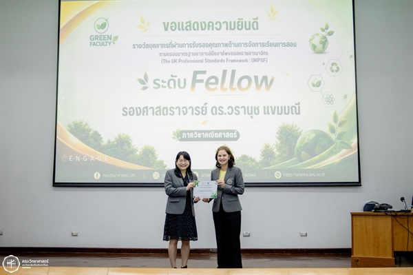 ขอแสดงความยินดีกับ รศ.ดร.วรานุช แขมมณี รับมอบรางวัลมาตรฐานอาจารย์มืออาชีพ UKPSF ระดับ Fellow