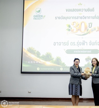 ขอแสดงความยินดีกับ อาจารย์ ดร.รุ่งฟ้า จันทร์จารุภรณ์ รับมอบ "รางวัลบุคลากรสายวิชาการที่ปฏิบัติงาน 30 ปี ขึ้นไป"
