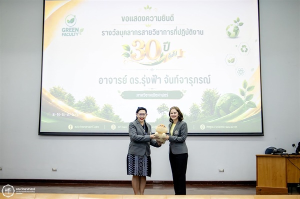 ขอแสดงความยินดีกับ อาจารย์ ดร.รุ่งฟ้า จันทร์จารุภรณ์ รับมอบ "รางวัลบุคลากรสายวิชาการที่ปฏิบัติงาน 30 ปี ขึ้นไป"