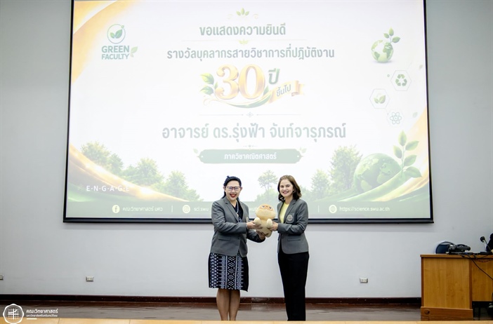 ขอแสดงความยินดีกับ อาจารย์ ดร.รุ่งฟ้า จันทร์จารุภรณ์ รับมอบ "รางวัลบุคลากรสายวิชาการที่ปฏิบัติงาน 30 ปี ขึ้นไป"