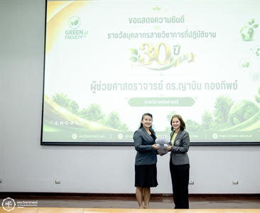 ขอแสดงความยินดีกับ ผศ.ดร.ญานิน กองทิพย์ รับมอบ "รางวัลบุคลากรสายวิชาการที่ปฏิบัติงาน 30 ปี ขึ้นไป"