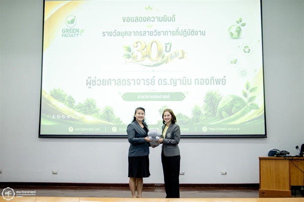 ขอแสดงความยินดีกับ ผศ.ดร.ญานิน กองทิพย์ รับมอบ "รางวัลบุคลากรสายวิชาการที่ปฏิบัติงาน 30 ปี ขึ้นไป"