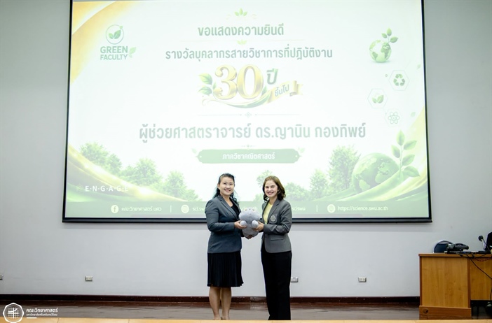ขอแสดงความยินดีกับ ผศ.ดร.ญานิน กองทิพย์ รับมอบ "รางวัลบุคลากรสายวิชาการที่ปฏิบัติงาน 30 ปี ขึ้นไป"