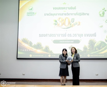ขอแสดงความยินดีกับ รศ.ดร.วรานุช แขมมณี รับมอบ "รางวัลบุคลากรสายวิชาการที่ปฏิบัติงาน 30 ปี ขึ้นไป"