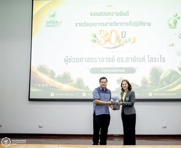 ขอแสดงความยินดีกับ ผศ.ดร.สายัณห์ โสธะโร รับมอบ "รางวัลบุคลากรสายวิชาการที่ปฏิบัติงาน 30 ปี ขึ้นไป"