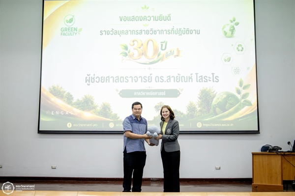 ขอแสดงความยินดีกับ ผศ.ดร.สายัณห์ โสธะโร รับมอบ "รางวัลบุคลากรสายวิชาการที่ปฏิบัติงาน 30 ปี ขึ้นไป"