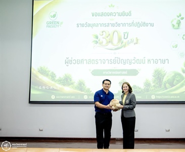 ขอแสดงความยินดีกับ ผศ.ปัญญาวัฒน์ หาอาษา รับมอบ "รางวัลบุคลากรสายวิชาการที่ปฏิบัติงาน 30 ปี ขึ้นไป"