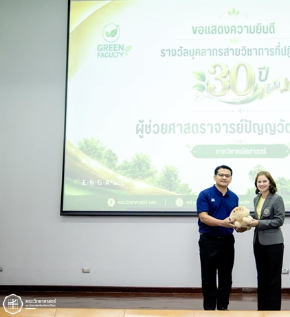 ขอแสดงความยินดีกับ ผศ.ปัญญาวัฒน์ หาอาษา รับมอบ "รางวัลบุคลากรสายวิชาการที่ปฏิบัติงาน 30 ปี ขึ้นไป"