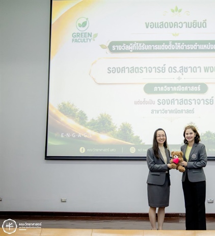ขอแสดงความยินดีกับ รศ.ดร.สุชาดา พงษ์ประเสริฐ รับมอบรางวัลผู้ได้รับการแต่งตั้งให้ดำรงตำแหน่งทางวิชาการ (รองศาสตราจารย์)