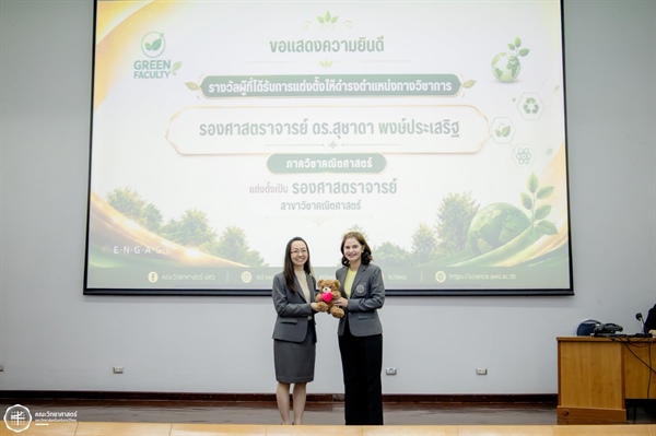 ขอแสดงความยินดีกับ รศ.ดร.สุชาดา พงษ์ประเสริฐ รับมอบรางวัลผู้ได้รับการแต่งตั้งให้ดำรงตำแหน่งทางวิชาการ (รองศาสตราจารย์)