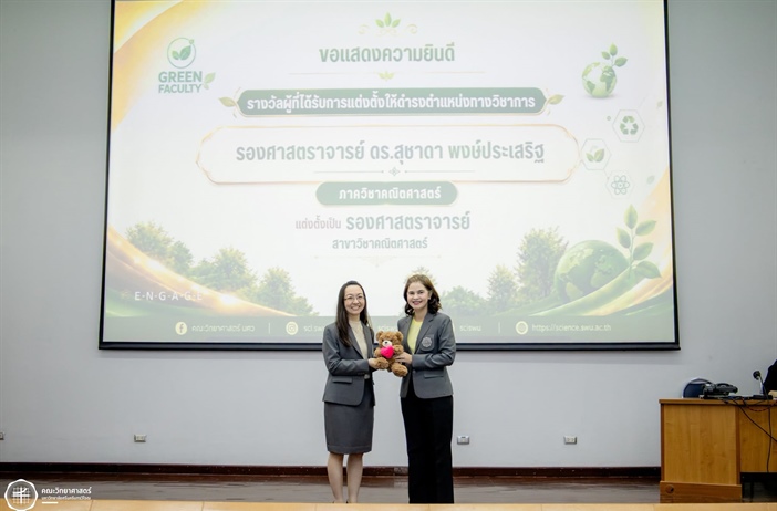 ขอแสดงความยินดีกับ รศ.ดร.สุชาดา พงษ์ประเสริฐ รับมอบรางวัลผู้ได้รับการแต่งตั้งให้ดำรงตำแหน่งทางวิชาการ (รองศาสตราจารย์)