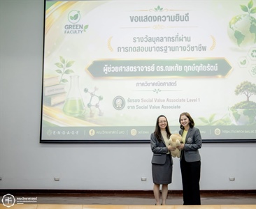 ขอแสดงความยินดีกับ ผศ.ดร.ณหทัย ฤกษ์ฤทัยรัตน์ รับมอบรางวัลผู้ผ่านการทดสอบมาตรฐานทางวิชาชีพ Social Value Associate Level 1