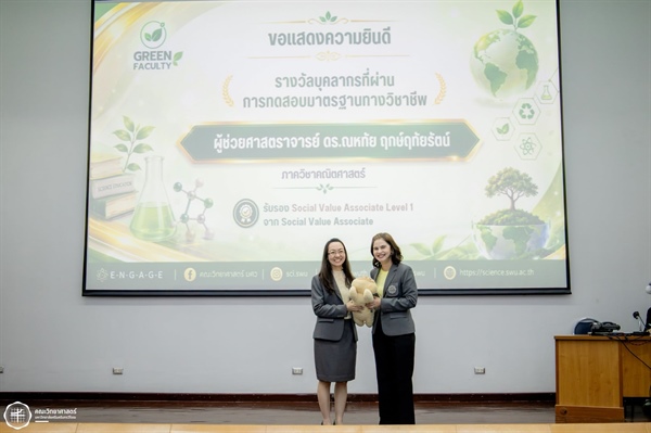 ขอแสดงความยินดีกับ ผศ.ดร.ณหทัย ฤกษ์ฤทัยรัตน์ รับมอบรางวัลผู้ผ่านการทดสอบมาตรฐานทางวิชาชีพ Social Value Associate Level 1