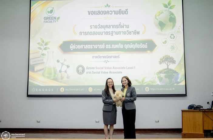 ขอแสดงความยินดีกับ ผศ.ดร.ณหทัย ฤกษ์ฤทัยรัตน์ รับมอบรางวัลผู้ผ่านการทดสอบมาตรฐานทางวิชาชีพ Social Value Associate Level 1