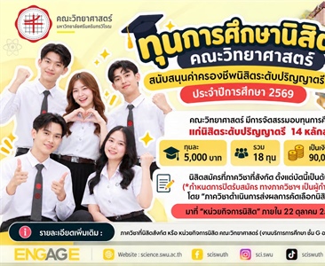 เด็กวิทย์ มศว ห้ามพลาด! เปิดรับสมัครทุนค่าครองชีพ ป.ตรี 5,000 บาท ประจำปีการศึกษา 2569