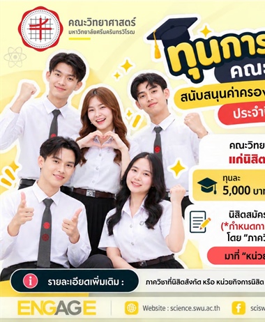 เด็กวิทย์ มศว ห้ามพลาด! เปิดรับสมัครทุนค่าครองชีพ ป.ตรี 5,000 บาท...