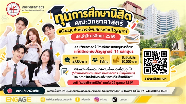 เด็กวิทย์ มศว ห้ามพลาด! เปิดรับสมัครทุนค่าครองชีพ ป.ตรี 5,000 บาท ประจำปีการศึกษา 2569