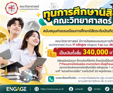 [บัณฑิตศึกษา มศว] เปิดรับสมัครทุนสนับสนุนค่าธรรมเนียมการศึกษา คณะวิทยาศาสตร์ ทุนละ 20,000 บาท!