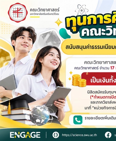 [บัณฑิตศึกษา มศว] เปิดรับสมัครทุนสนับสนุนค่าธรรมเนียมการศึกษา...