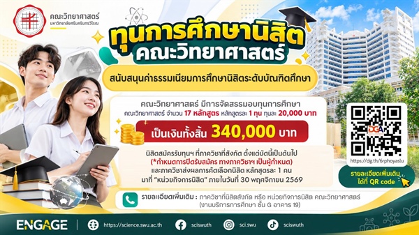 [บัณฑิตศึกษา มศว] เปิดรับสมัครทุนสนับสนุนค่าธรรมเนียมการศึกษา คณะวิทยาศาสตร์ ทุนละ 20,000 บาท!