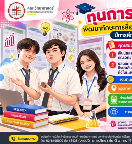 [มีผลงานวิจัยต้องยื่น!] ทุนสนับสนุนการนำเสนอผลงานวิชาการ ทั้งในและต่างประเทศ สูงสุด 15,000 บาท คณะวิทย์ มศว ปีการศึกษา 2569