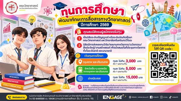 [มีผลงานวิจัยต้องยื่น!] ทุนสนับสนุนการนำเสนอผลงานวิชาการ ทั้งในและต่างประเทศ สูงสุด 15,000 บาท คณะวิทย์ มศว ปีการศึกษา 2569