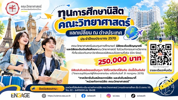 [โอกาสเปิดโลกกว้าง!] คณะวิทย์ มศว แจกทุนแลกเปลี่ยน ณ ต่างประเทศ (On-Site) ป.ตรี - ป.โท/เอก ประจำปีงบประมาณ 2570