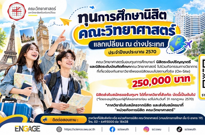 [โอกาสเปิดโลกกว้าง!] คณะวิทย์ มศว แจกทุนแลกเปลี่ยน ณ ต่างประเทศ (On-Site) ป.ตรี - ป.โท/เอก ประจำปีงบประมาณ 2570