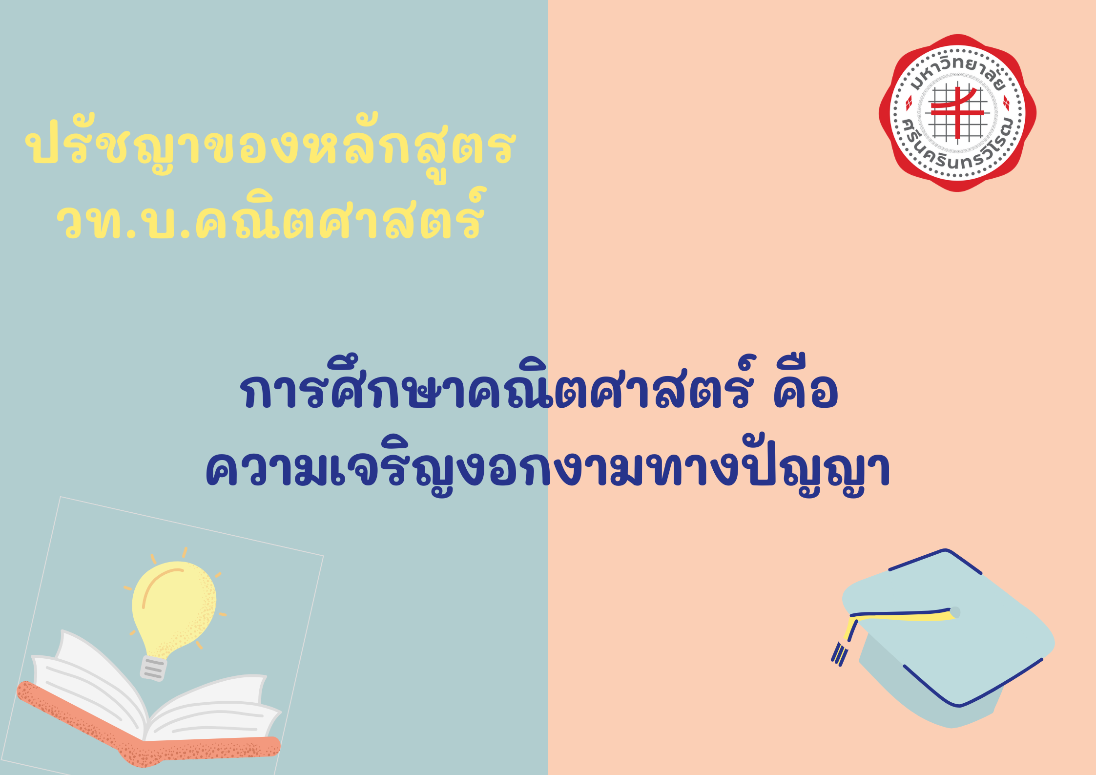 ปรัชญาของหลักสูตร