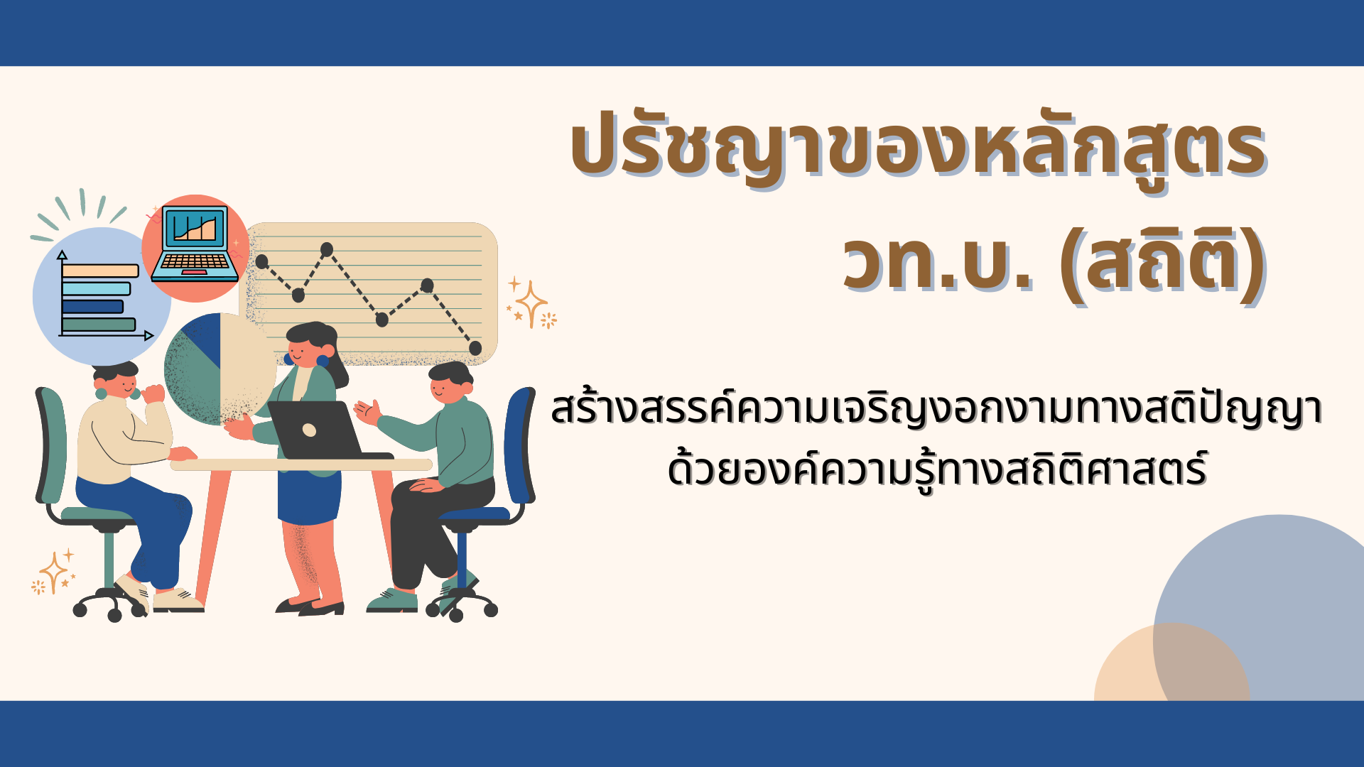 ปรัชญาของหลักสูตร
