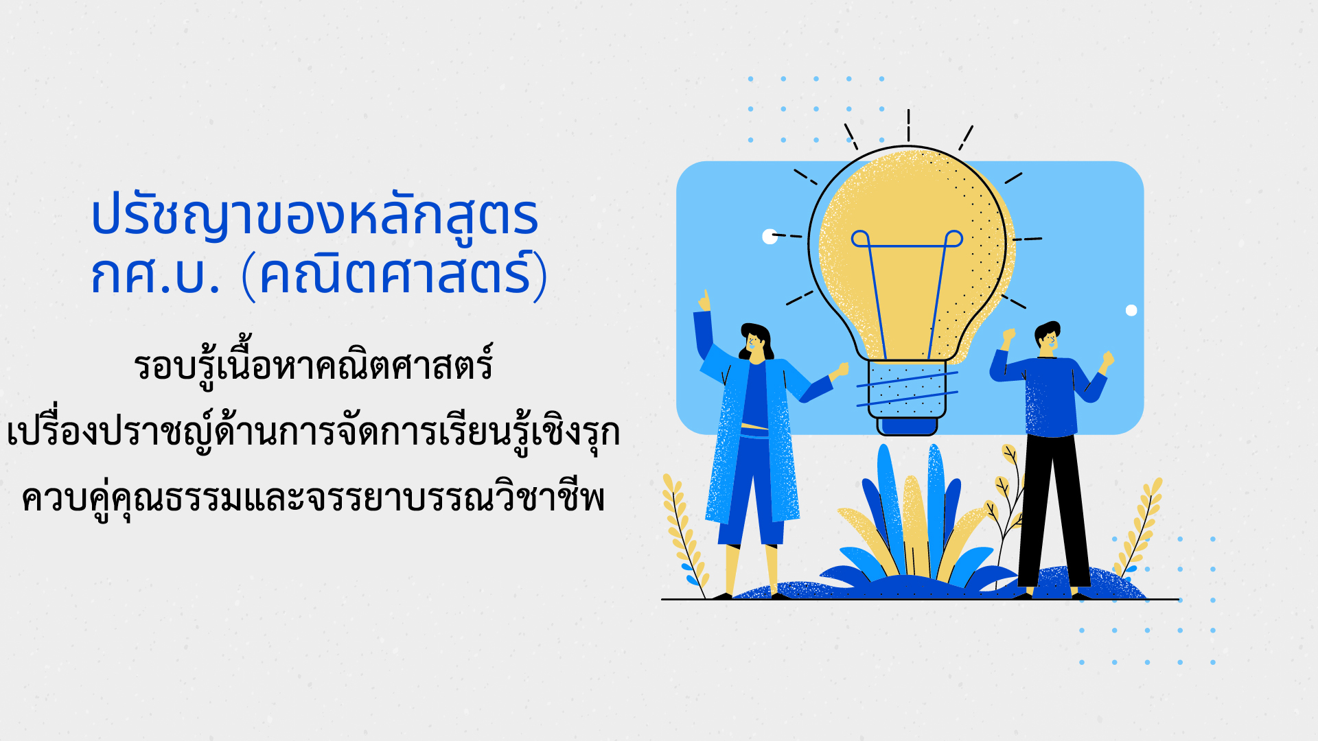 ปรัชญาของหลักสูตร