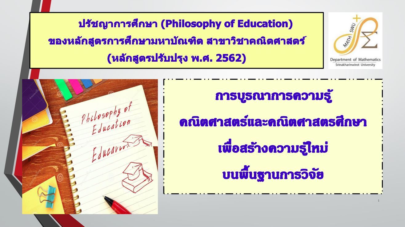ปรัชญาของหลักสูตร